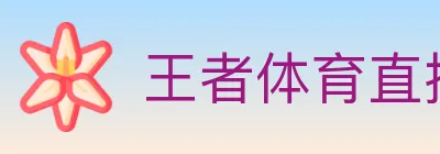 王者体育直播 Logo